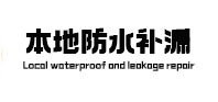 宜州防水补漏